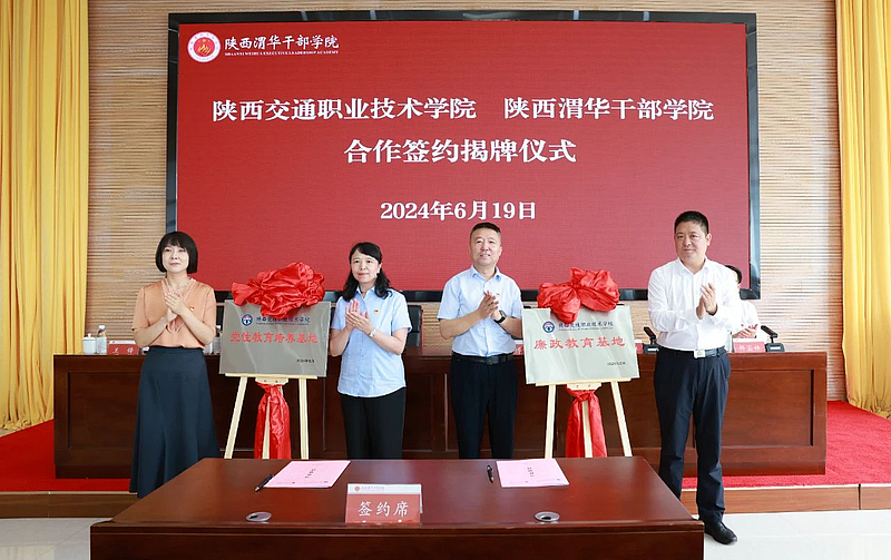 陕西交通职业技术学院党性教育培养基地、廉政教育基地在陕西渭华干部学院挂牌