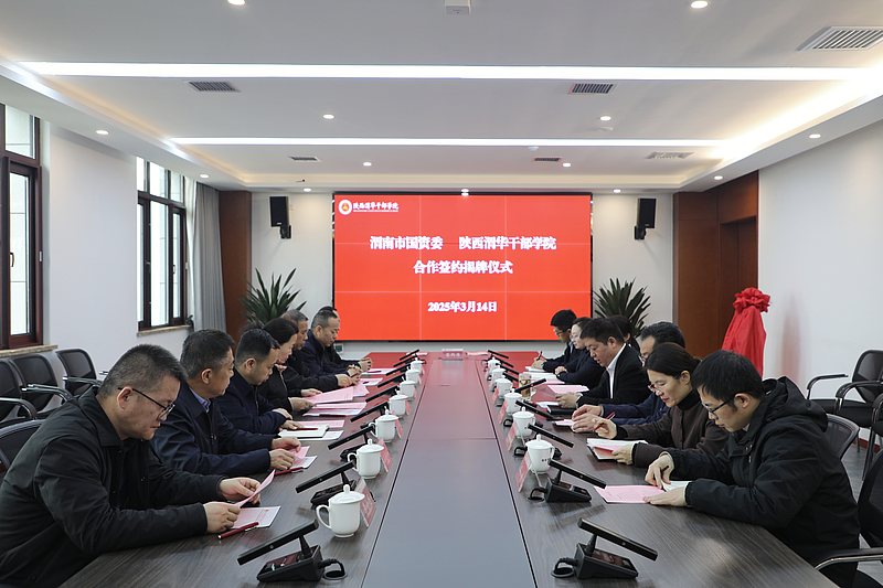 陕西渭华干部学院与渭南市国资委签订合作协议并举行揭牌仪式