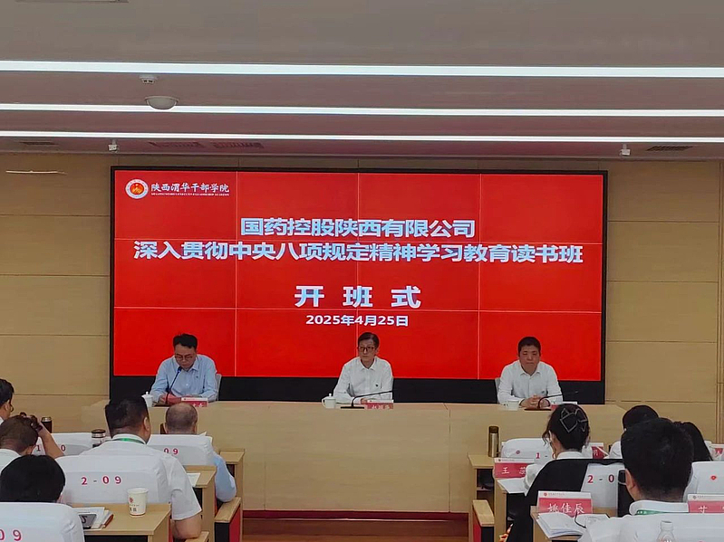 国药控股陕西有限公司深入贯彻中央八项规定精神学习教育读书班在陕西渭华干部学院开班