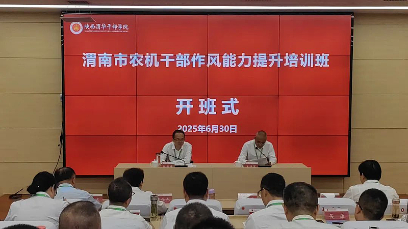 渭南市农机干部作风能力提升培训班和渭南市农机专业合作社理事长培训班在陕西渭华干部学院同期举办