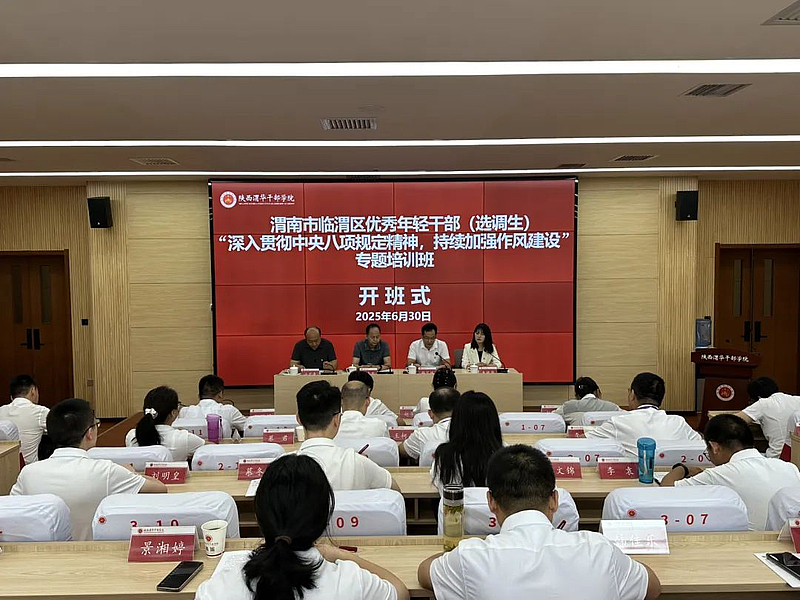 渭南市临渭区优秀年轻干部（选调生）“深入贯彻中央八项规定精神，持续加强作风建设”专题培训班在陕西渭华干部学院成功举办