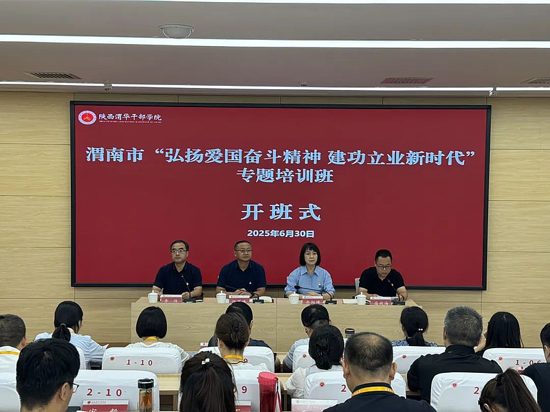 渭南市“弘扬爱国奋斗精神 建功立业新时代”专题培训班在陕西渭华干部学院成功举办