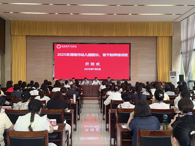 2025年渭南市幼儿园园长、骨干教师培训班在陕西渭华干部学院成功举办