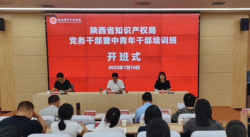 陕西省知识产权局党务干部暨中青年干部培训班在陕西渭华干部学院成功举办