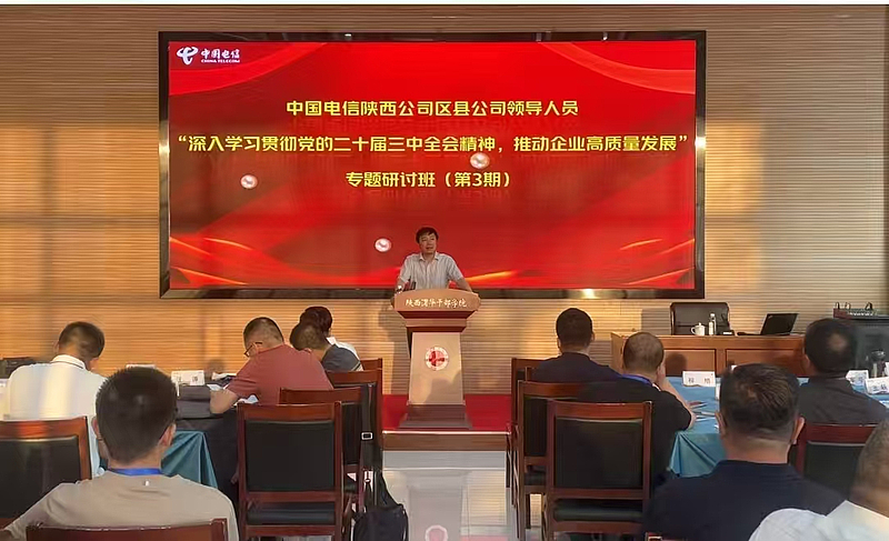 中国电信陕西公司区县公司领导人员“深入学习贯彻党的二十届三中全会精神，推动企业高质量发展”专题研讨班在陕西渭华干部学院成功举办