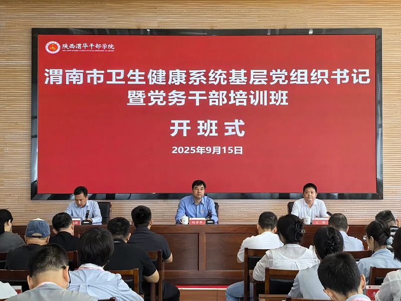 渭南市卫生健康系统基层党组织书记暨党务干部培训班在陕西渭华干部学院成功举办