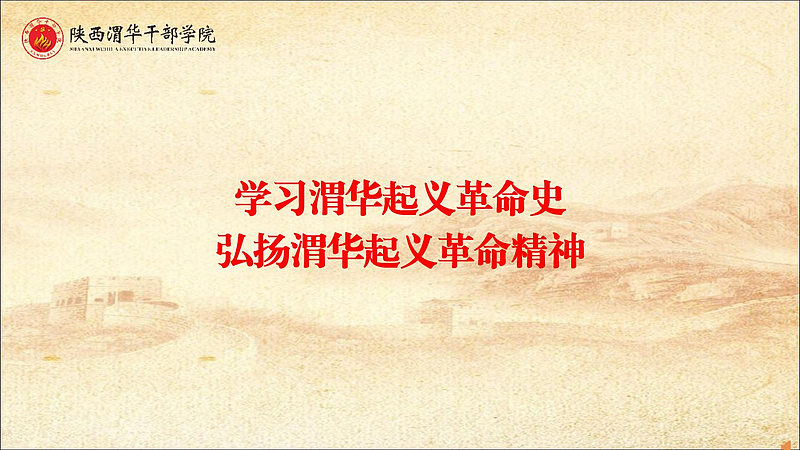 学习渭华起义革命史 弘扬渭华起义革命精神（专题教学）