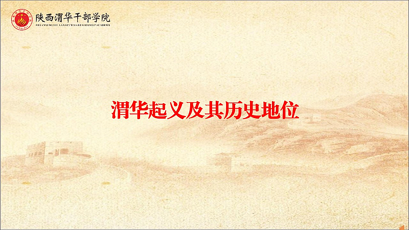 渭华起义及其历史地位（专题教学）