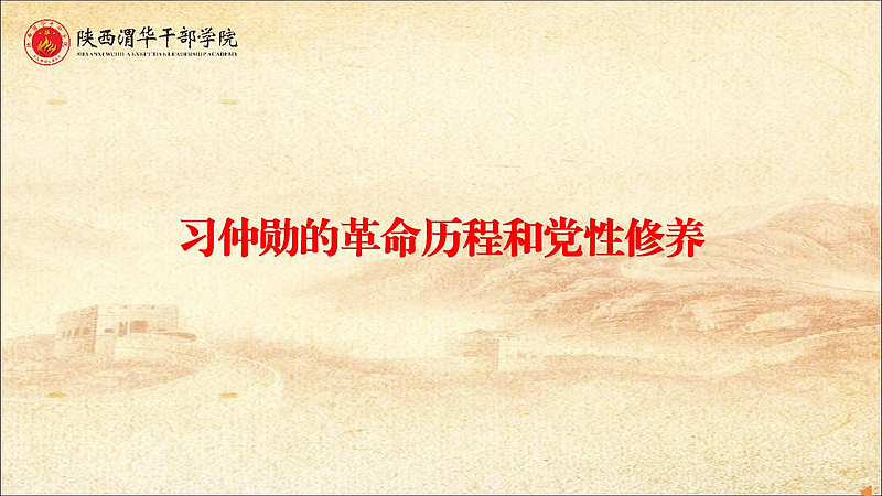 习仲勋的革命历程和党性修养（专题教学）