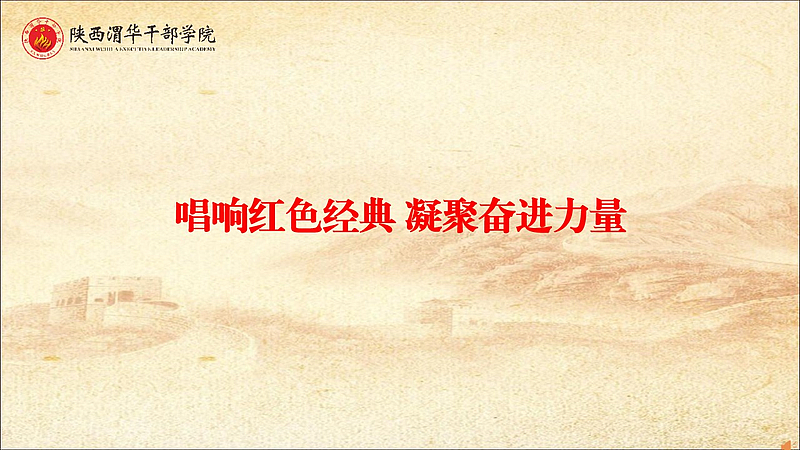 唱响红色经典，凝聚奋进力量——音乐党课（情景教学）