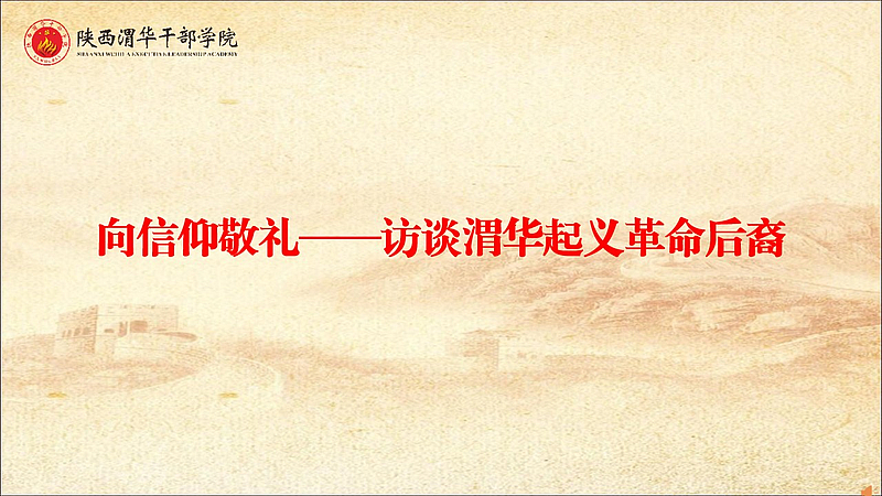 向信仰敬礼——访谈渭华起义革命后裔（访谈教学）