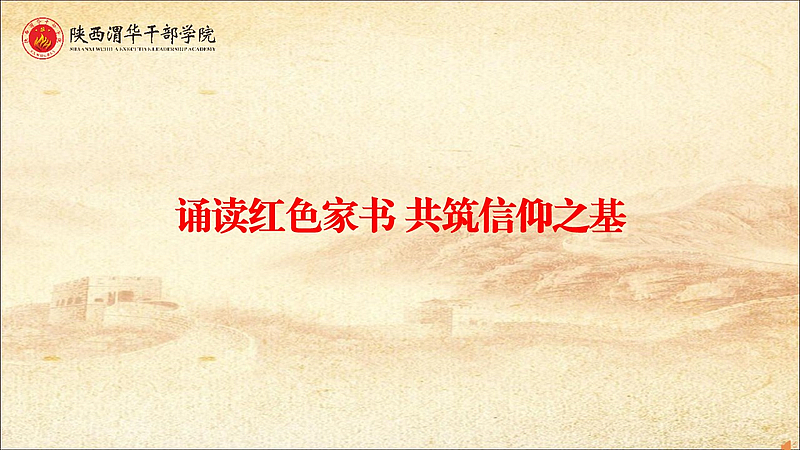 诵读红色家书 共筑信仰之基（情景教学）