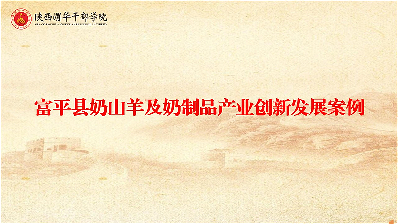 富平县奶山羊及奶制品产业创新发展案例（案例教学）