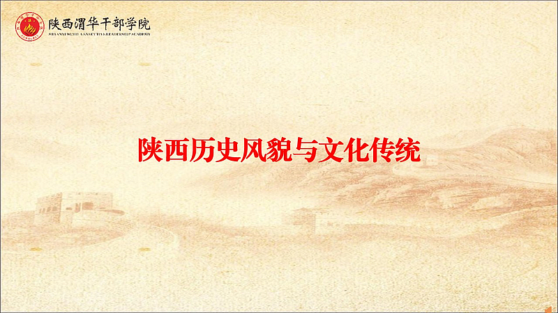 陕西历史风貌与文化传统（专题教学）