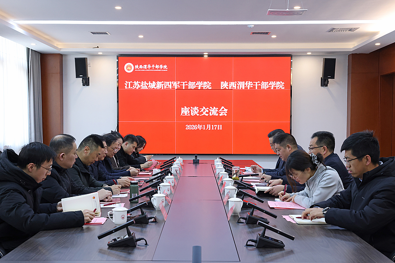 江苏盐城新四军干部学院来我院考察交流