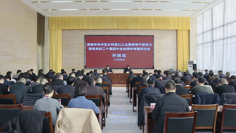 渭南市华州区乡科级以上主要领导干部学习贯彻党的二十届四中全会精神专题研讨班在陕西渭华干部学院成功举办