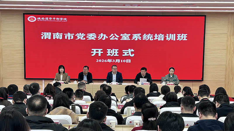 渭南市党委办公室系统培训班在陕西渭华干部学院顺利开班