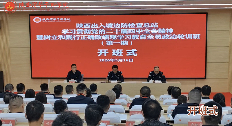 陕西出入境边防检查总站学习贯彻党的二十届四中全会精神暨树立和践行正确政绩观学习教育全员政治轮训班（第一期）在我院成功举办
