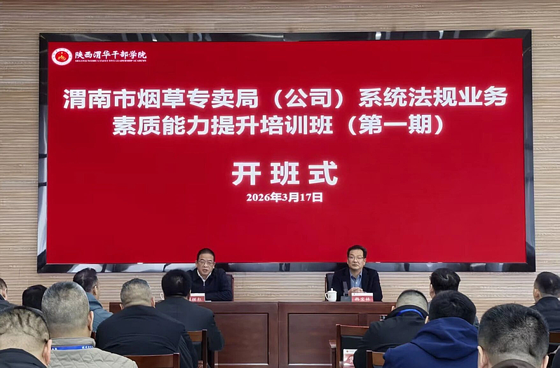 渭南市烟草专卖局（公司）系统法规业务素质能力提升培训班在陕西渭华干部学院成功举办