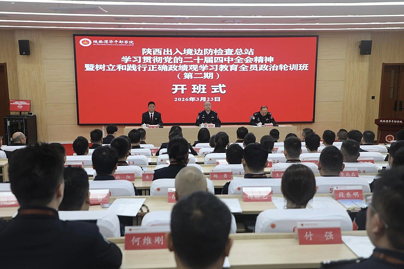 陕西出入境边防检查总站学习贯彻党的二十届四中全会精神暨树立和践行正确政绩观学习教育全员政治轮训班（第二期）在陕西渭华干部学院成功举办