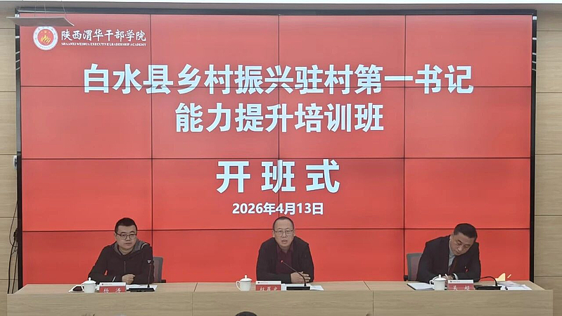 白水县乡村振兴驻村第一书记能力提升培训班在陕西渭华干部学院成功举办