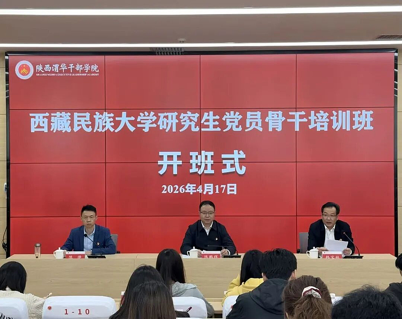 西藏民族大学研究生党员骨干培训班在陕西渭华干部学院成功举办