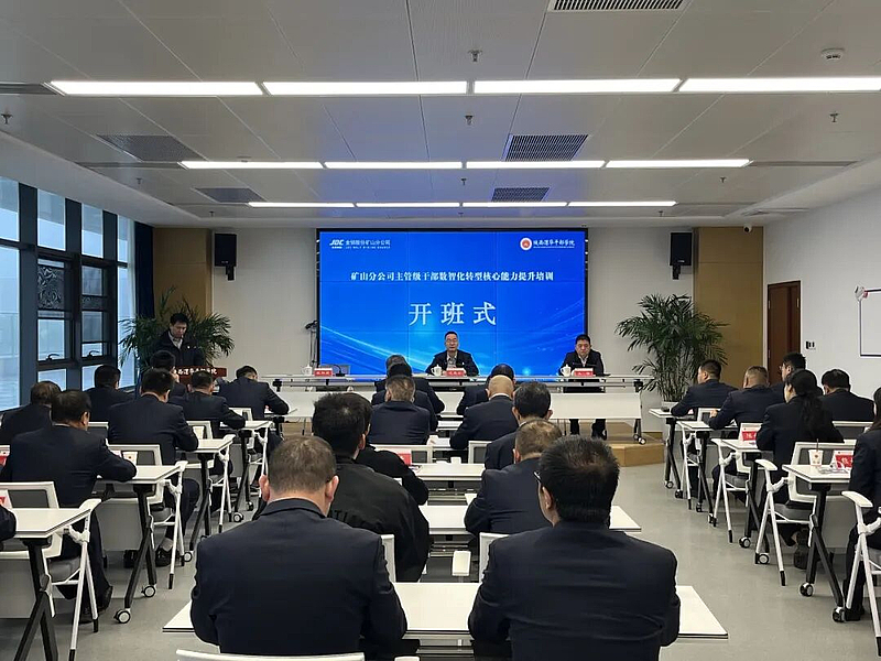 金钼股份矿山分公司主管级干部数智化转型核心能力提升培训班（第一期）在陕西渭华干部学院成功举办