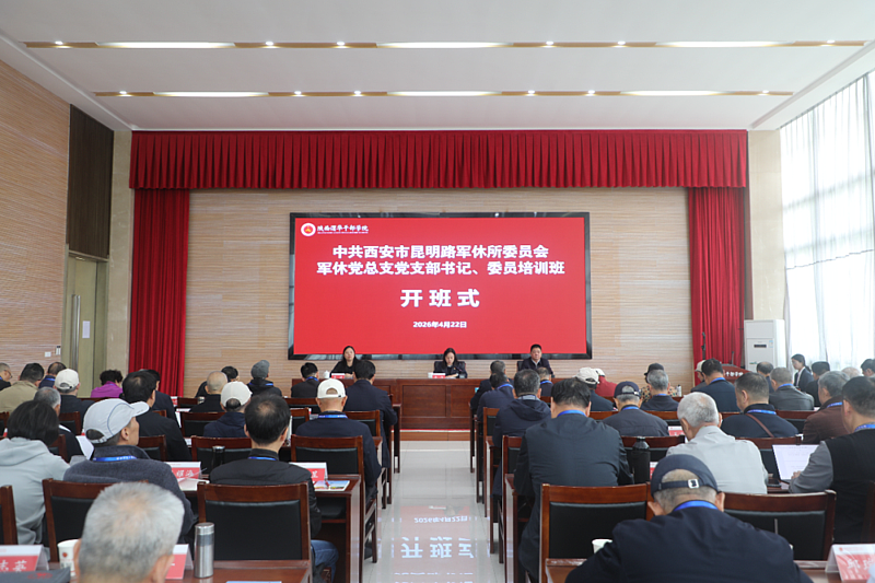 中共西安市昆明路军休所委员会军休党总支党支部书记、委员培训班在陕西渭华干部学院成功举办