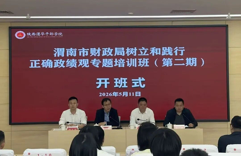 渭南市财政局树立和践行正确政绩观专题培训班（第二期）在陕西渭华干部学院成功举办