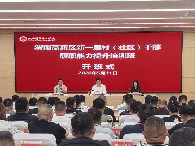 渭南高新区新一届村（社区）干部履职能力提升培训班在陕西渭华干部学院成功举办