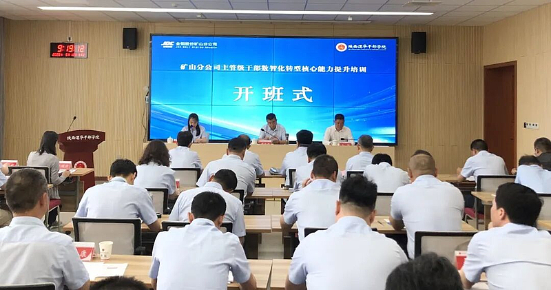 金钼股份矿山分公司主管级干部数智化转型核心能力提升培训班（第二期）在陕西渭华干部学院成功举办