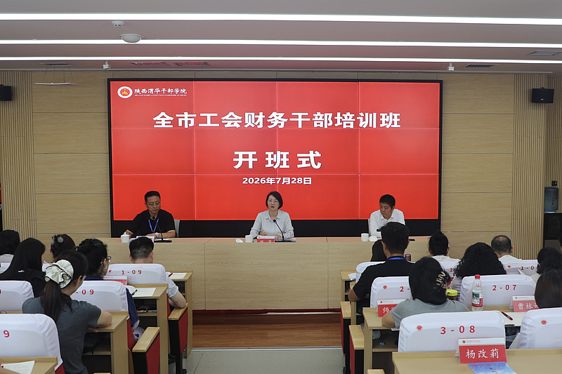 全市工会财务干部培训班在陕西渭华干部学院成功举办