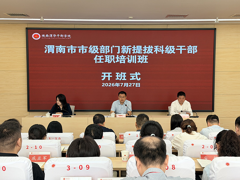 渭南市市级部门新提拔科级干部任职培训班在陕西渭华干部学院成功举办
