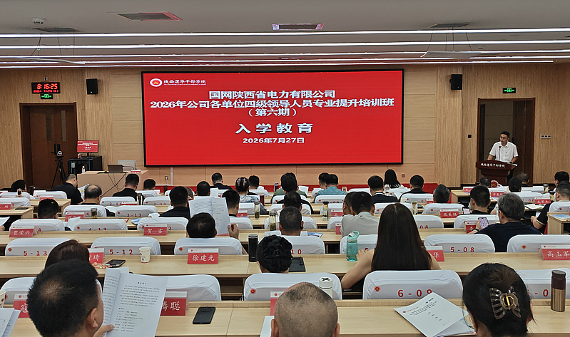 国网陕西省电力有限公司2026年公司各单位四级领导人员专业提升培训班（第六期）在陕西渭华干部学院成功举办