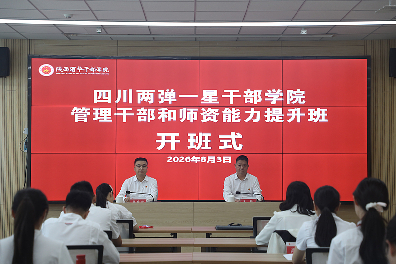 四川两弹一星干部学院管理干部和师资能力提升班在陕西渭华干部学院顺利开班