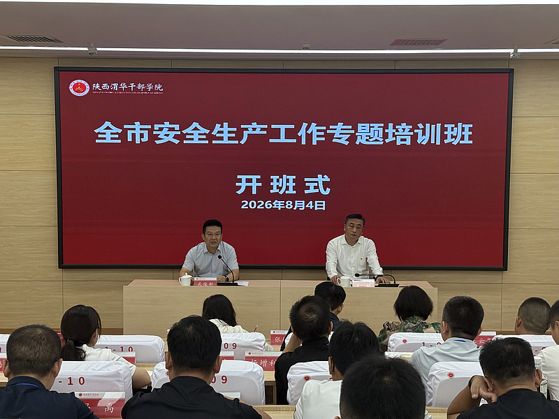 全市安全生产工作专题培训班在陕西渭华干部学院成功举办