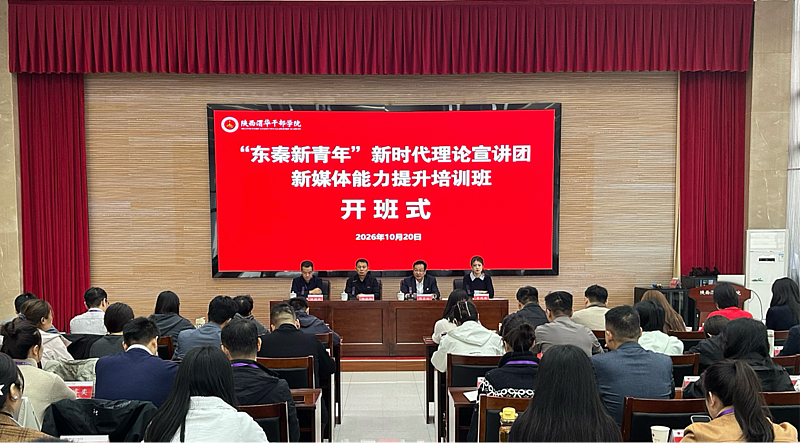“东秦新青年”新时代理论宣讲团新媒体能力提升培训班在陕西渭华干部学院成功举办