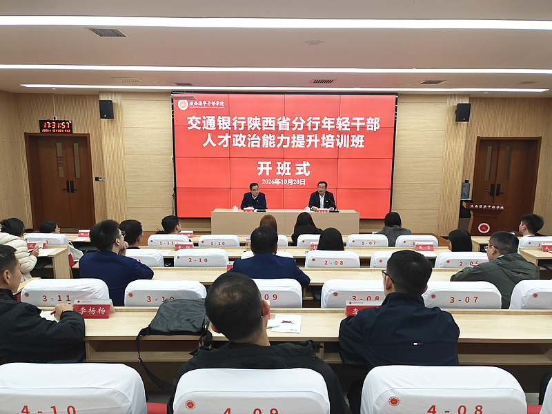 交通银行陕西省分行年轻干部人才政治能力提升培训班在陕西渭华干部学院成功举办